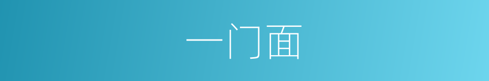 一门面的同义词