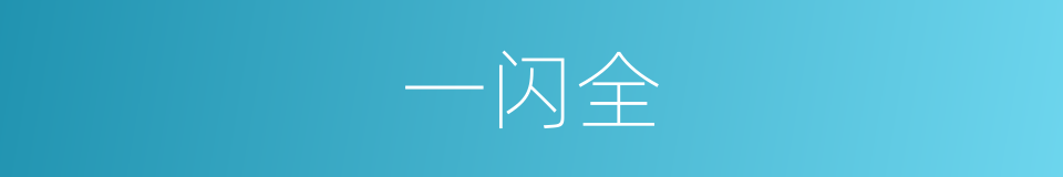 一闪全的同义词