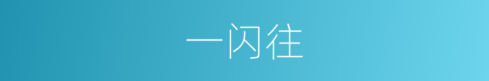 一闪往的同义词