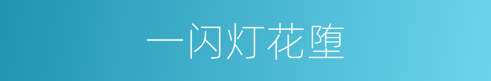 一闪灯花堕的同义词