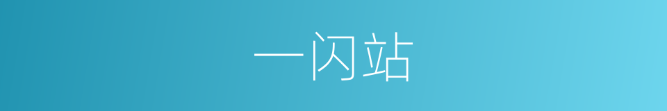 一闪站的同义词