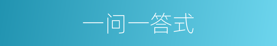 一问一答式的同义词