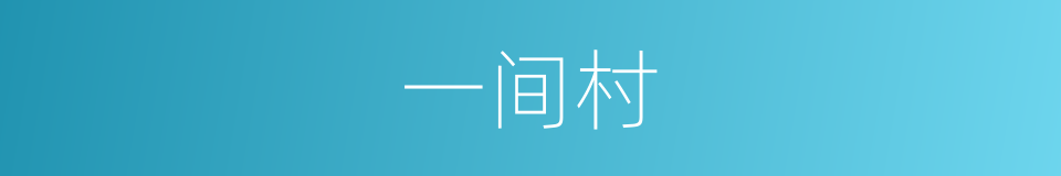 一间村的同义词