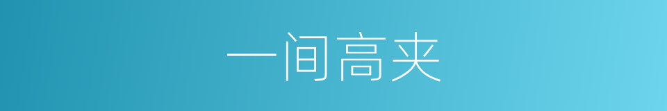 一间高夹的同义词