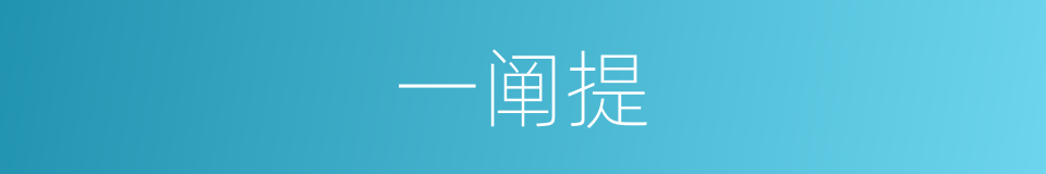 一阐提的意思