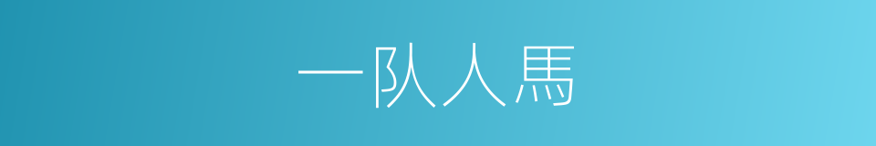一队人馬的同義詞