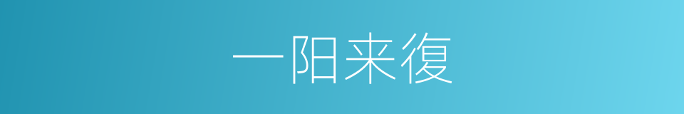 一阳来復的意思