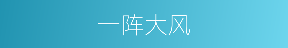 一阵大风的同义词