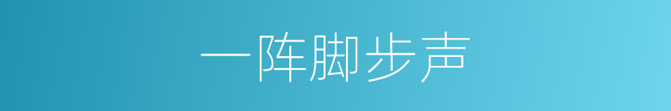 一阵脚步声的同义词