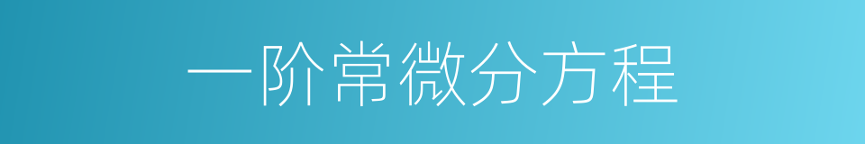 一阶常微分方程的同义词