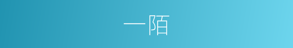 一陌的意思