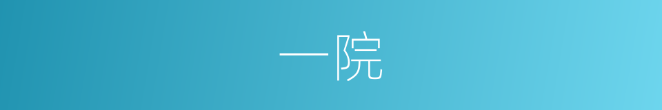一院的同义词