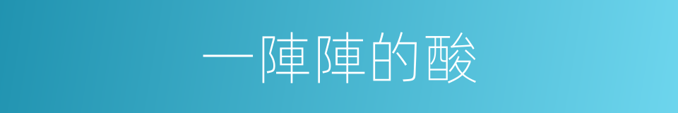 一陣陣的酸的同義詞