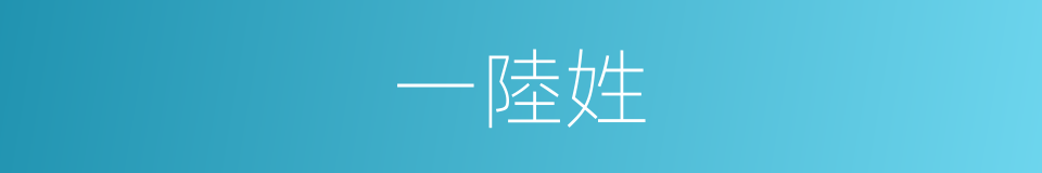 一陸姓的同義詞