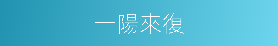 一陽來復的意思