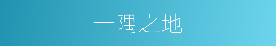 一隅之地的意思