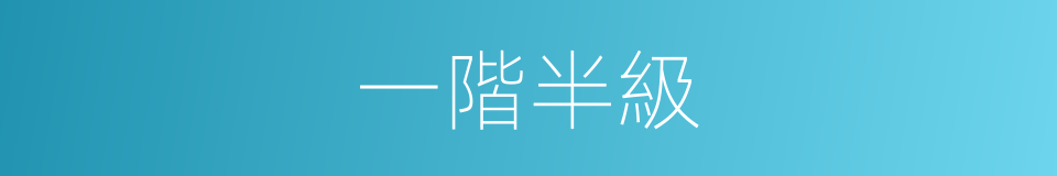一階半級的意思