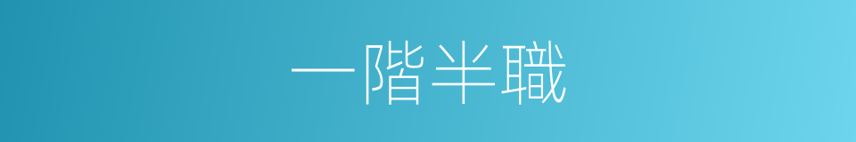一階半職的意思