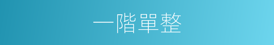 一階單整的同義詞