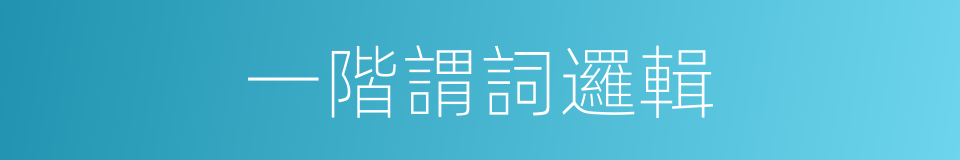 一階謂詞邏輯的同義詞