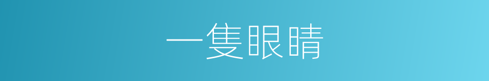 一隻眼睛的同义词
