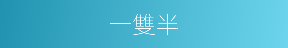 一雙半的同義詞