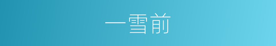 一雪前的同义词