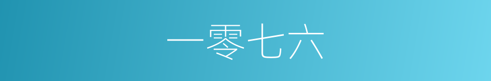 一零七六的同义词