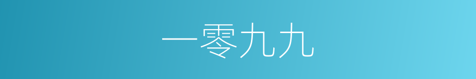 一零九九的同义词