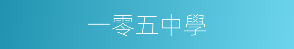 一零五中學的同義詞
