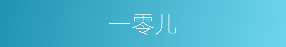 一零儿的意思