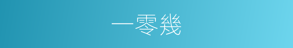 一零幾的同義詞
