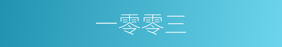 一零零三的同义词