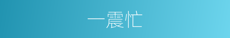 一震忙的同义词