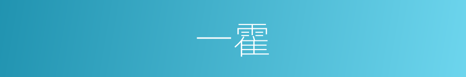 一霍的意思