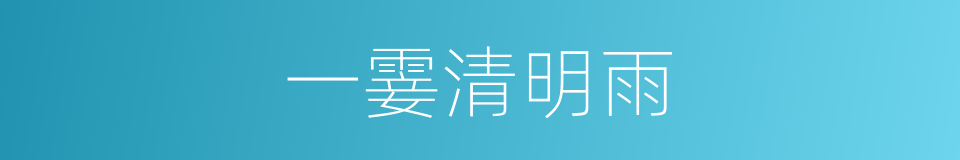 一霎清明雨的同义词