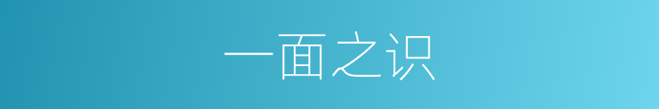 一面之识的意思