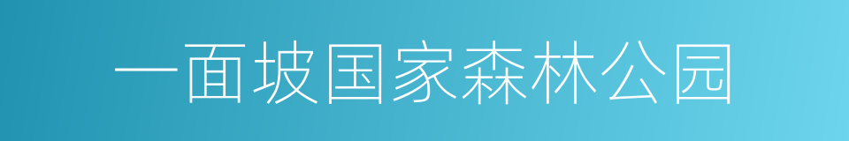 一面坡国家森林公园的同义词