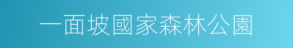 一面坡國家森林公園的同義詞