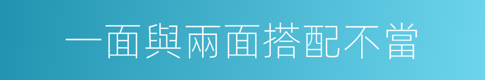 一面與兩面搭配不當的同義詞