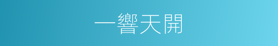 一響天開的同義詞