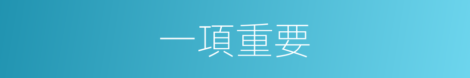 一項重要的同義詞