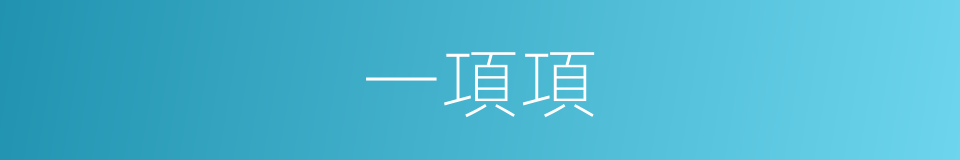 一項項的同義詞