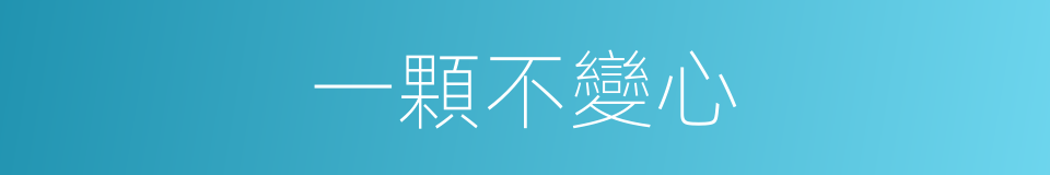 一顆不變心的同義詞