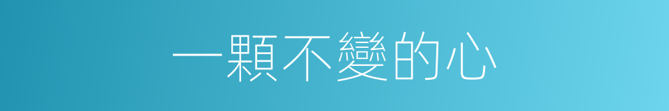 一顆不變的心的同義詞