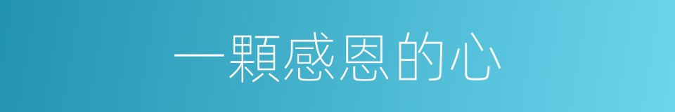 一顆感恩的心的同義詞