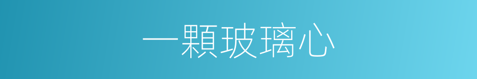 一顆玻璃心的同義詞
