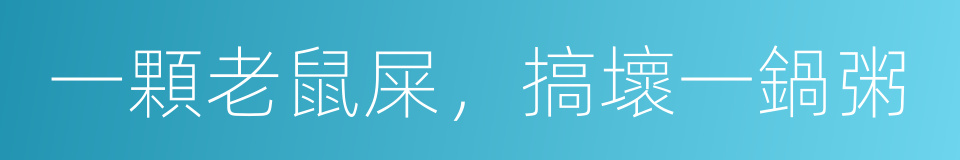 一顆老鼠屎，搞壞一鍋粥的同義詞