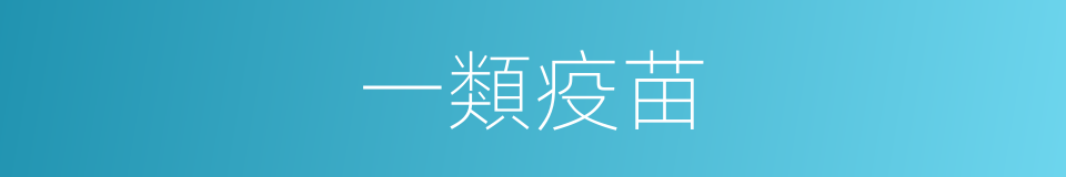 一類疫苗的同義詞