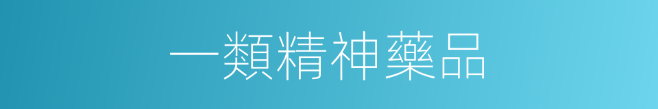 一類精神藥品的同義詞